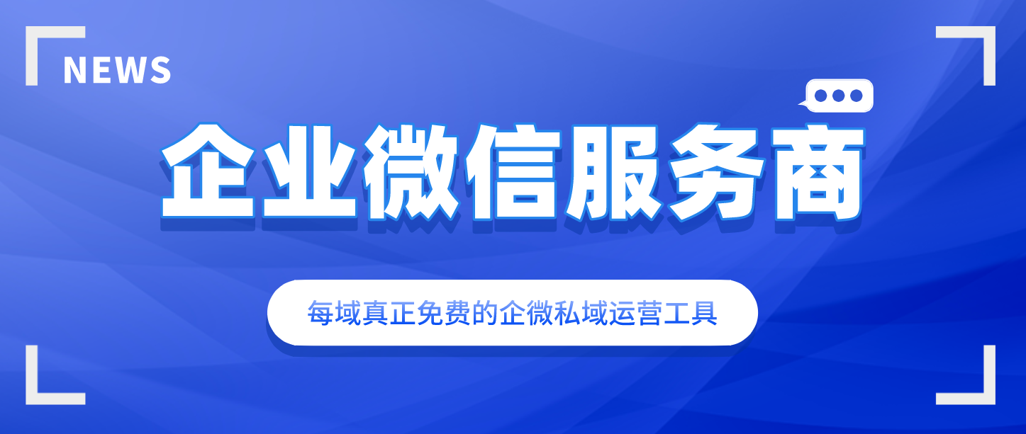 花儿绽放每域企业微信服务商是什么