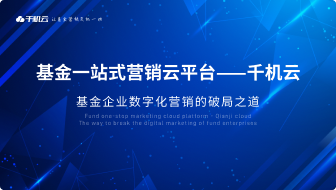 基金一站式营销云平台——千机云 基金企业数字化营销的破局之道